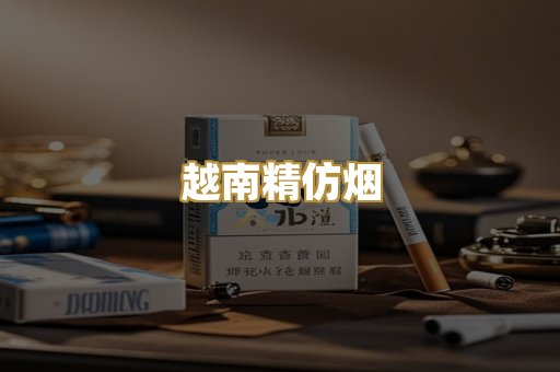 越南精仿烟
